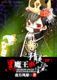（HP同人）HP黑魔王的精靈寶寶
