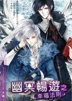 幽冥暢遊之幸福法則（出書版）