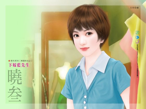 下嫁藍先生（精選家夫之二）