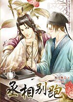纏情/丞相別跑（網路版+出書版）