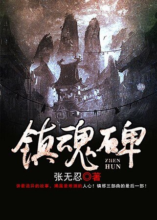 镇魂碑