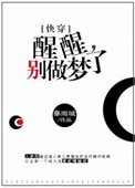 醒醒，別做夢了[快穿]