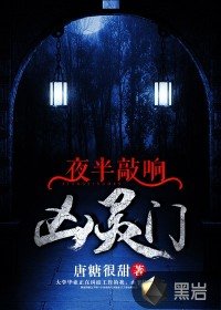 夜半敲響兇靈門
