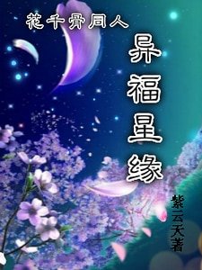 （花千骨同人）花千骨同人異福星緣