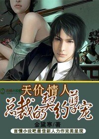 天价情人：总裁的契约孽宠