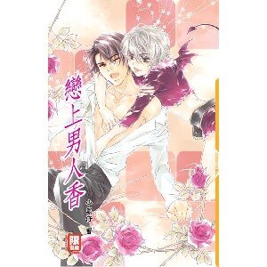 戀上男人香（又名：花香）