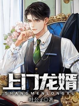 上門龍婿葉辰蕭初然