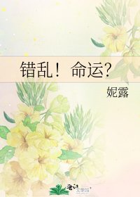 錯亂！命運？