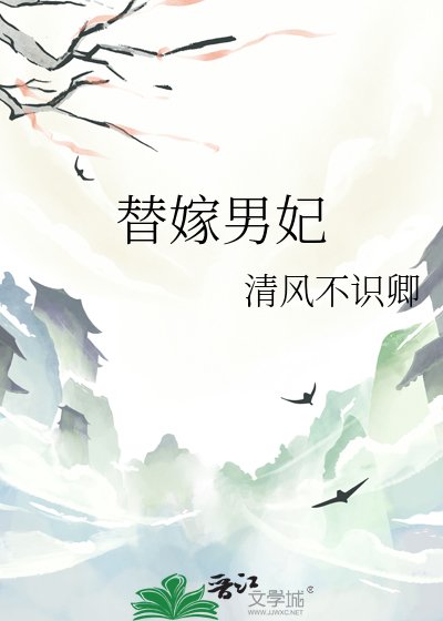 宸王榻側：替嫁男妃