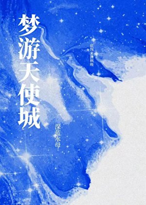 夢遊天使城