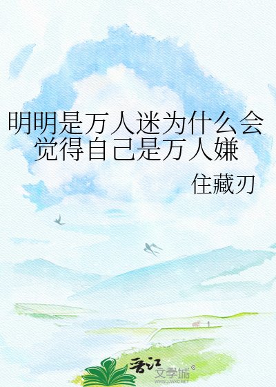 明明是萬人迷為什麼會覺得自己是萬人嫌