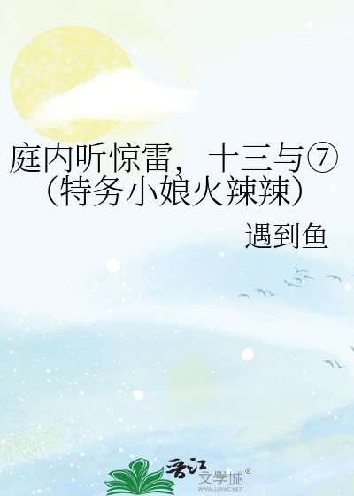 庭內聽驚雷，十三與⑦（特務小娘火辣辣）