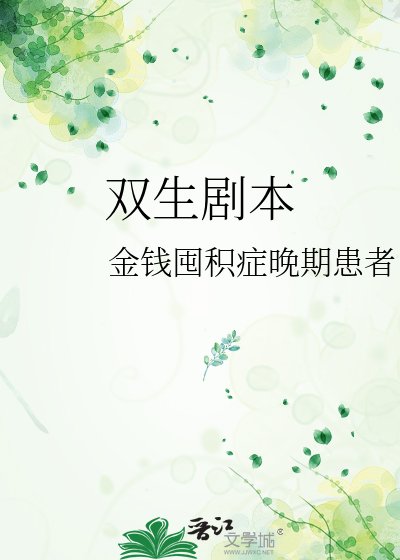 雙生劇本