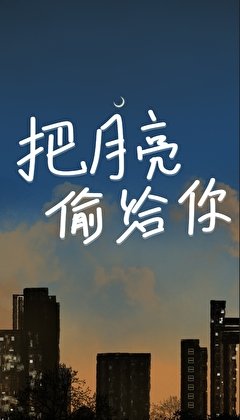 把月亮偷給你