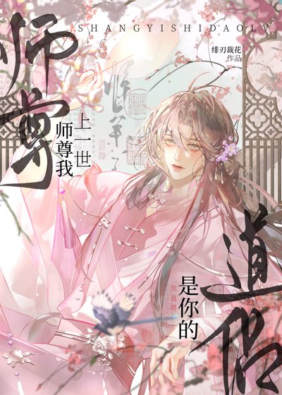 師尊，我上一世是你的道侶