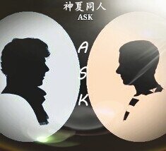 （神探夏洛克同人）ASK(神夏同人)