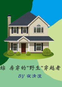 （BG/英美劇同人）綜 “房穿”的“野生”穿越者
